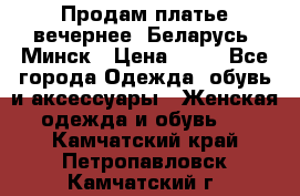 Продам платье вечернее, Беларусь, Минск › Цена ­ 80 - Все города Одежда, обувь и аксессуары » Женская одежда и обувь   . Камчатский край,Петропавловск-Камчатский г.